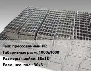 Решетчатый настил прессованный PR 1000х1000 Ячейка: 33х33 30х3